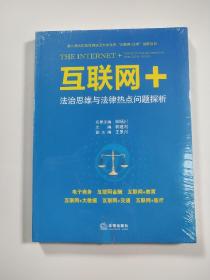 “互联网+”法治思维与法律热点问题探析