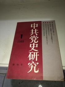 中共党史研究 1988 1