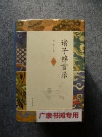 诸子锦言录（全4册·精装）原箱·原装