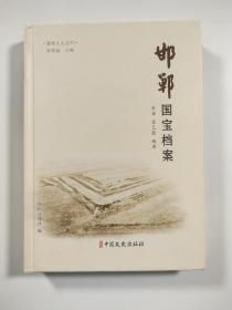 邯郸国宝档案【精装 彩印】