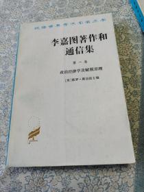 李嘉图著作和通信集（第一卷）：政治经济学及赋税原理