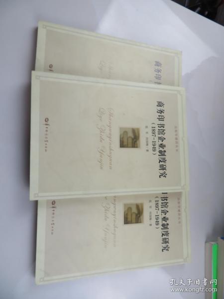 出版学建设丛书：商务印书馆企业制度研究（1897-1949）