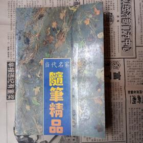 当代名家随笔精品