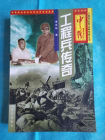 中国工程兵传奇