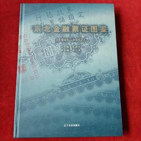 东北金融票证图鉴:1945-1962