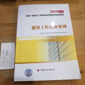 2019年版，全国一级造价工程师执业资格考试培训教材.建设工程造价管理