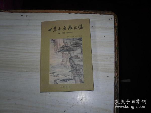 山东书画家汇传（清、民国、当代部分）                                       BB263