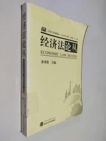 经济法论丛（2012年上总第22卷）