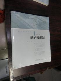 航站楼规划（未拆封）