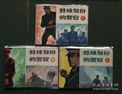 老版连环画 特殊身份的警官 湖南版 （3册全）[8.5品 A07]