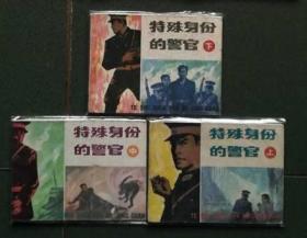 老版连环画 特殊身份的警官 湖南版 （3册全）[8.5品 A07]