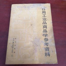 日用工业品商品学参考资料