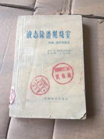 液态除渣燃烧室 理论、设计和建造（馆藏书）
