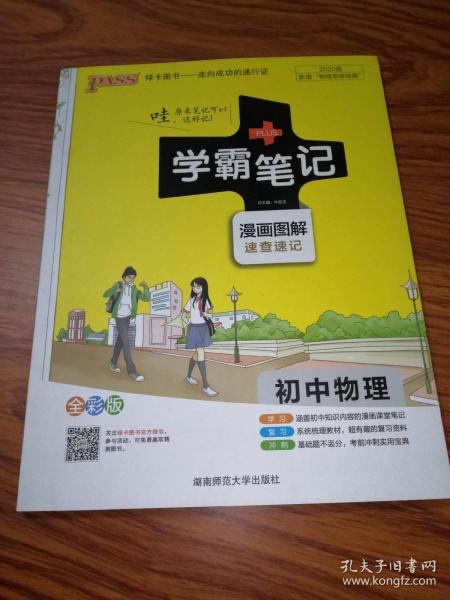 15PASS绿卡学霸笔记：初中物理（ 漫画图解 速查速记 课堂笔记 考前冲刺 全彩版）