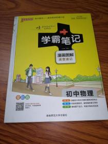 PASS绿卡学霸笔记：初中物理 漫画图解 2020版