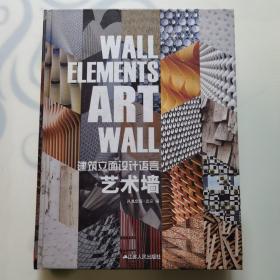 建筑立面设计语言：艺术墙，一版一印精装大16开本