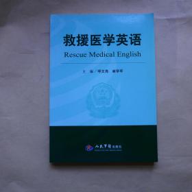 救援医学英语