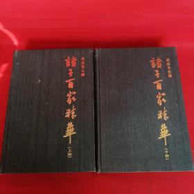 诸子百家精华（上下册）