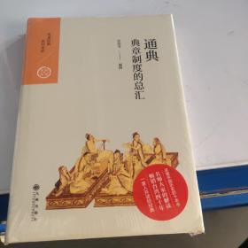 通典：典章制度的总汇