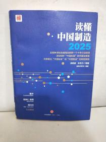 读懂中国制造2025：读懂强国战略第一个十年行动纲领