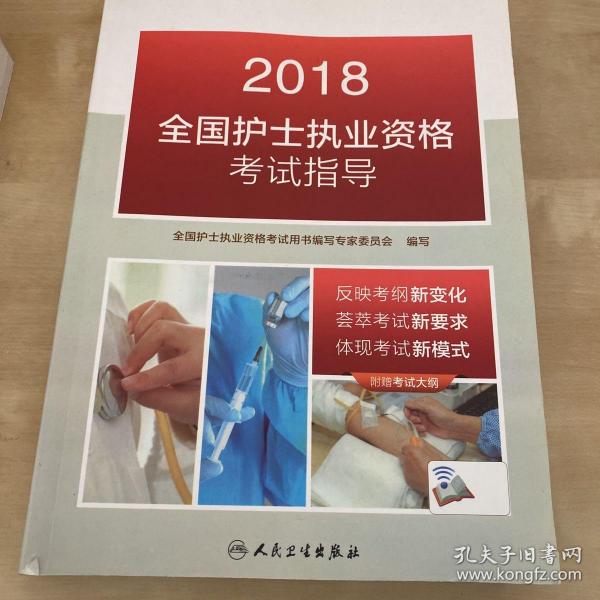 人卫版2018全国护士执业资格考试用书教材 指导