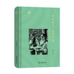 异域故土，文野穿梭：尼泊尔田野笔记