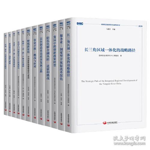 迈向制造业高质量发展之路（国务院发展研究中心研究丛书2020）