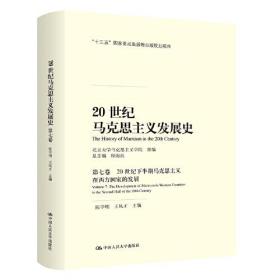 20世纪马克思主义发展史（第七卷）：20世纪下半期马克思主义在西方国家的发展