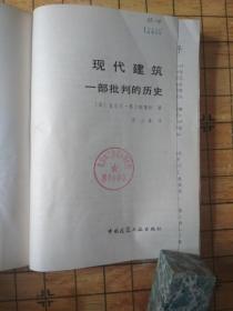 现代建筑-------一部批判的历史。