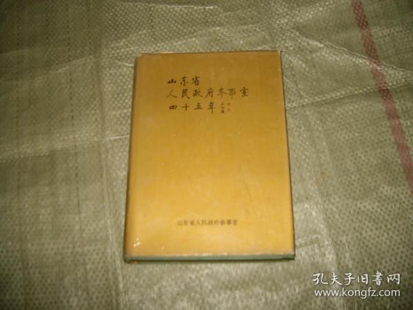 山东省人民政府参事室四十五年（1951－1996）（护封品相少差一点）