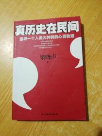 真历史在民间