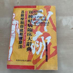 吕教授刮痧疏经健康法——300种祛病临床大辞典