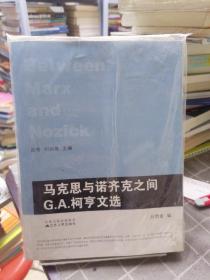 马克思与诺齐克之间：G.A.柯亨文选