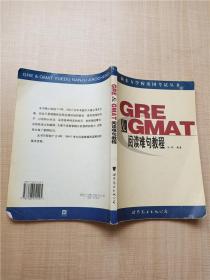 GRE & GMAT阅读难句教程【书脊受损】【内有笔迹】