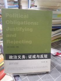 政治义务：证成与反驳：当代西方政治哲学读本