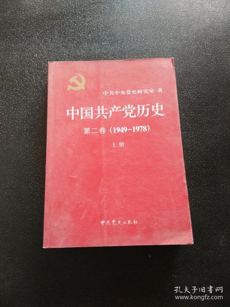 中国共产党历史（第二卷）：第二卷(1949-1978)上册