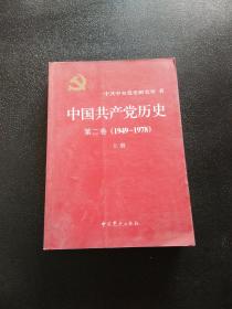 中国共产党历史（第二卷）：第二卷(1949-1978)上册