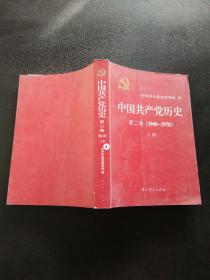 中国共产党历史（第二卷）：第二卷(1949-1978)上册