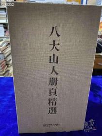 江西美术《八大山人册页》 11册