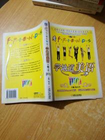 看Friends,学地道美语(第1分册)