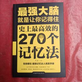 最强大脑：就是让你记得住：史上最高效的270个记忆法