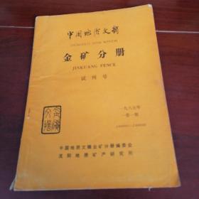 中国地质文摘（金矿分册，试刊号）