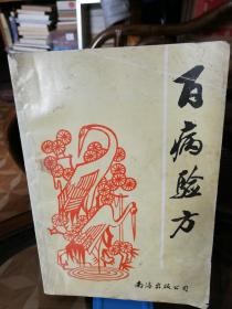 百病验方  1996年7月1版1印10千册