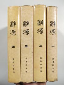 辞源 （修订本）【1-4册，全4册】
