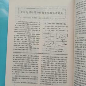 建筑技术通讯  建筑结构1975年第3，6期【两本合售】,