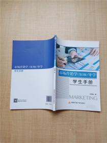 市场营销学（第3版）导学：学生手册【无笔迹】
