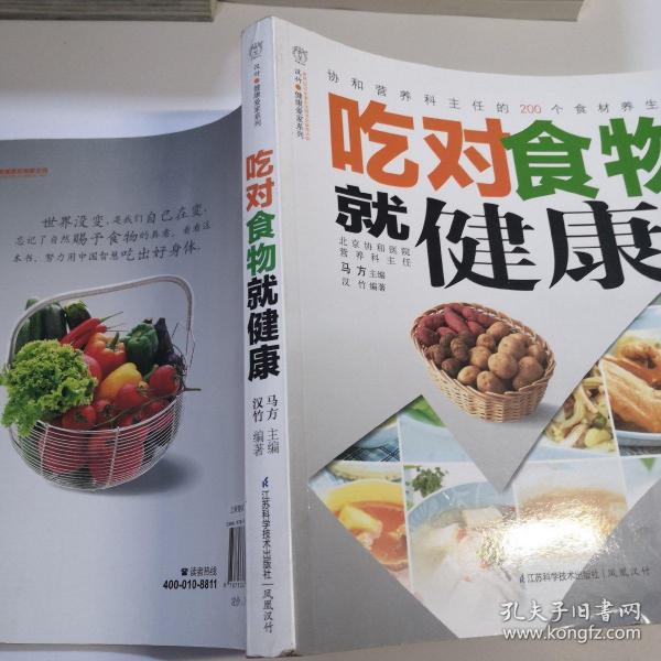 汉竹·健康爱家系列：吃对食物就健康