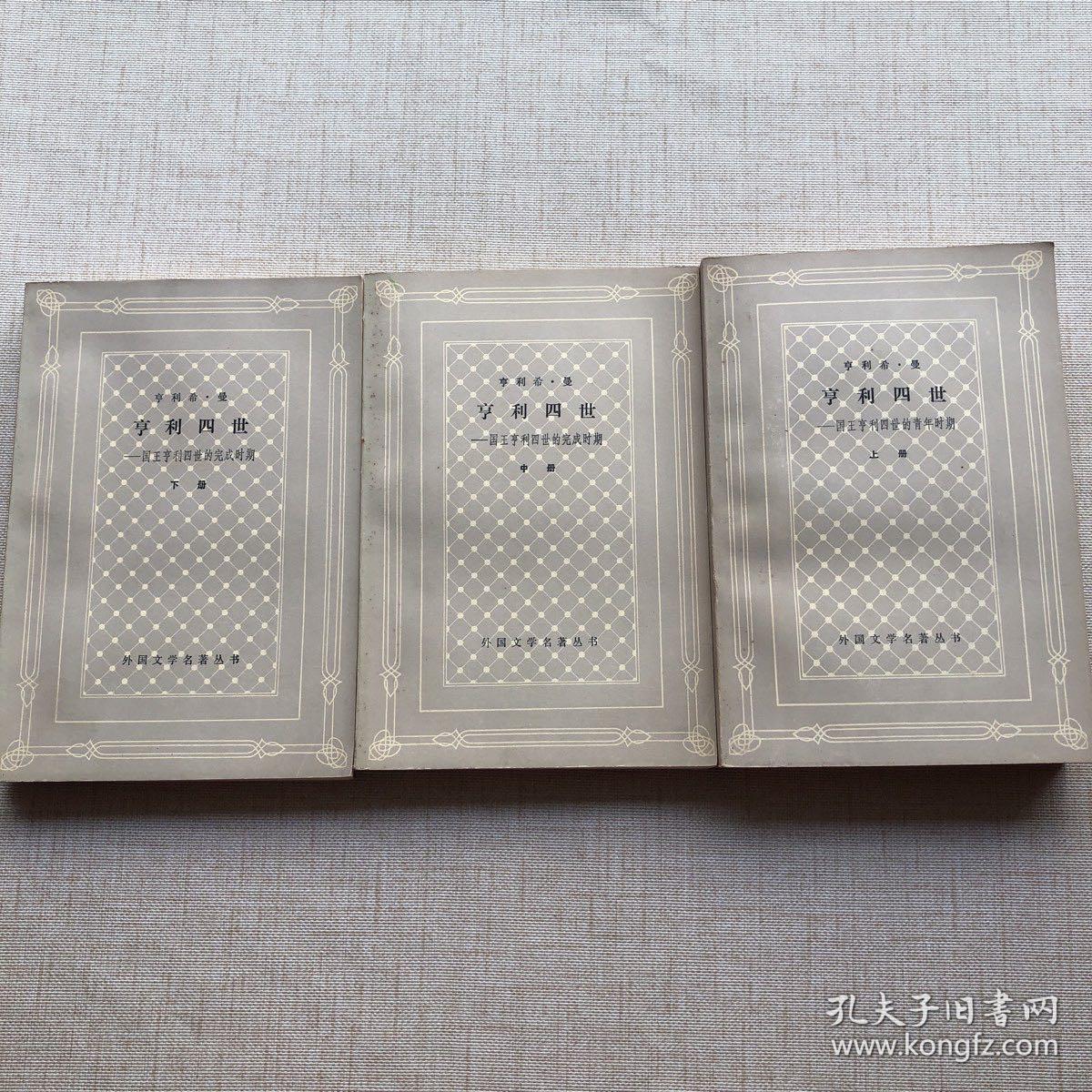 亨利四世（上中下）网格本