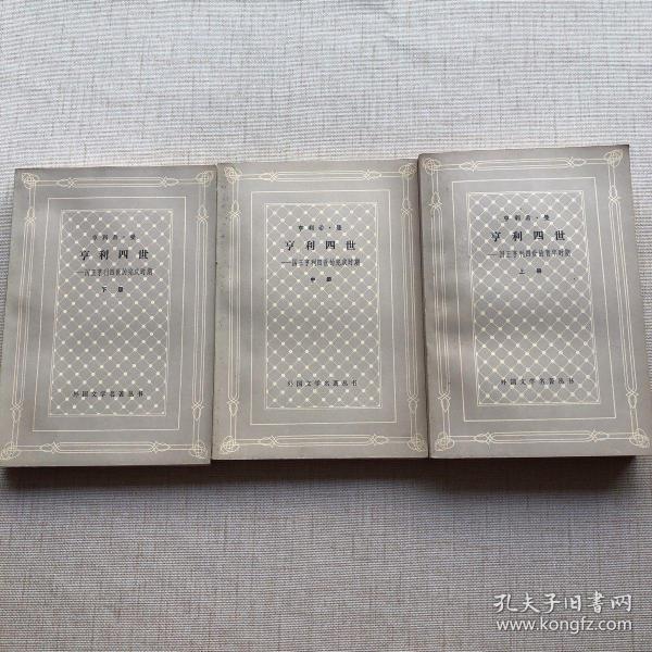 亨利四世（上中下）网格本