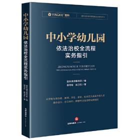 中小学幼儿园依法治校全流程实务指引